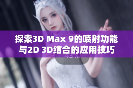 探索3D Max 9的喷射功能与2D 3D结合的应用技巧