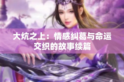 大炕之上：情感纠葛与命运交织的故事续篇