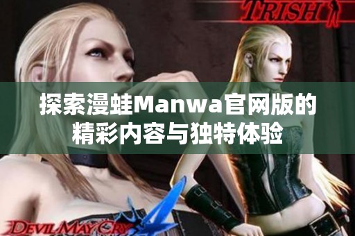 探索漫蛙Manwa官网版的精彩内容与独特体验