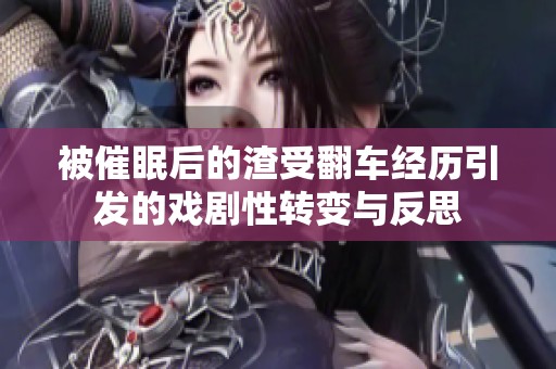 被催眠后的渣受翻车经历引发的戏剧性转变与反思
