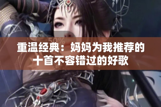 重温经典：妈妈为我推荐的十首不容错过的好歌