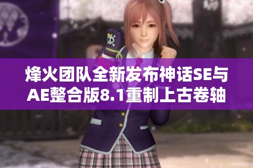 烽火团队全新发布神话SE与AE整合版8.1重制上古卷轴5游戏体验