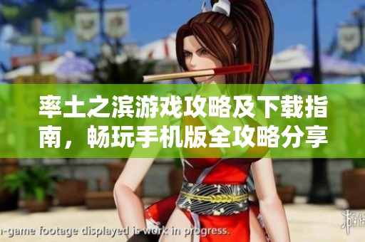 率土之滨游戏攻略及下载指南，畅玩手机版全攻略分享