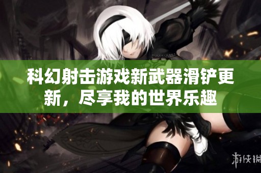 科幻射击游戏新武器滑铲更新，尽享我的世界乐趣