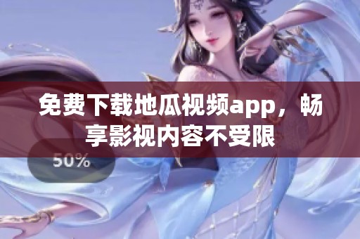 免费下载地瓜视频app，畅享影视内容不受限