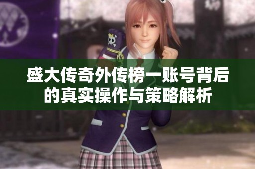盛大传奇外传榜一账号背后的真实操作与策略解析