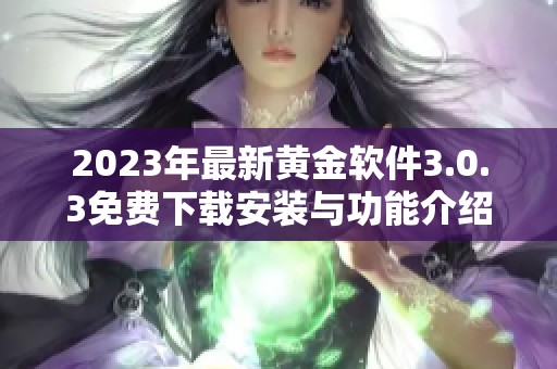 2023年最新黄金软件3.0.3免费下载安装与功能介绍
