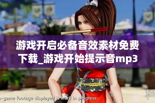 游戏开启必备音效素材免费下载_游戏开始提示音mp3资源分享