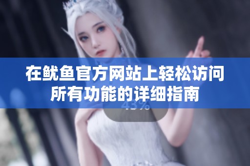 在鱿鱼官方网站上轻松访问所有功能的详细指南