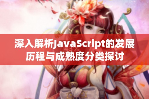 深入解析JavaScript的发展历程与成熟度分类探讨