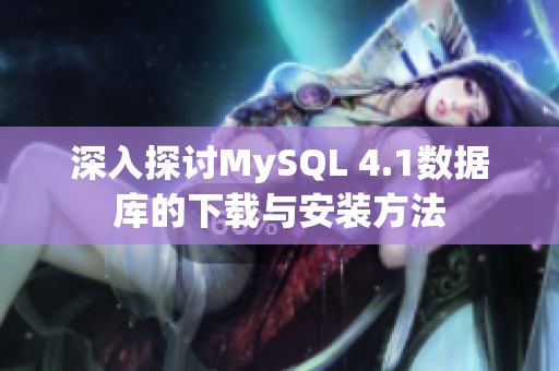 深入探讨MySQL 4.1数据库的下载与安装方法