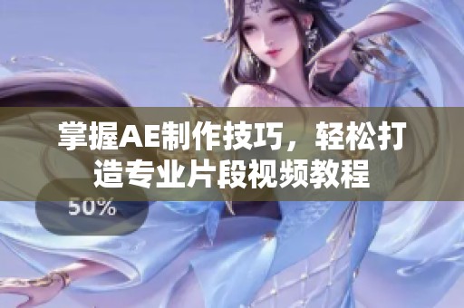 掌握AE制作技巧，轻松打造专业片段视频教程