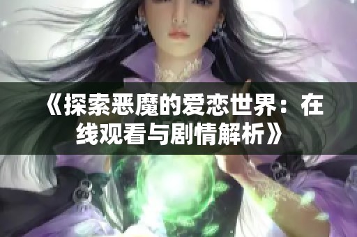 《探索恶魔的爱恋世界：在线观看与剧情解析》