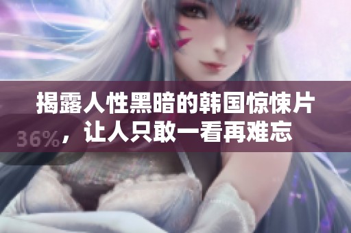揭露人性黑暗的韩国惊悚片，让人只敢一看再难忘