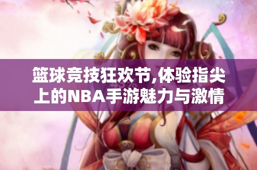 篮球竞技狂欢节,体验指尖上的NBA手游魅力与激情