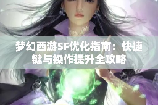 梦幻西游SF优化指南：快捷键与操作提升全攻略
