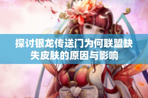 探讨银龙传送门为何联盟缺失皮肤的原因与影响