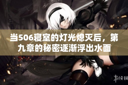 当506寝室的灯光熄灭后，第九章的秘密逐渐浮出水面