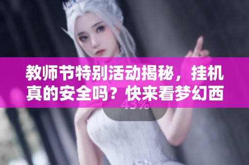 教师节特别活动揭秘，挂机真的安全吗？快来看梦幻西游175dt的答题器！