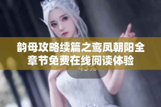 韵母攻略续篇之鸾凤朝阳全章节免费在线阅读体验