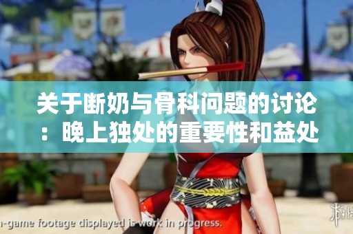 关于断奶与骨科问题的讨论：晚上独处的重要性和益处