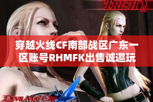 穿越火线CF南部战区广东一区账号RHMFK出售诚邀玩家购买