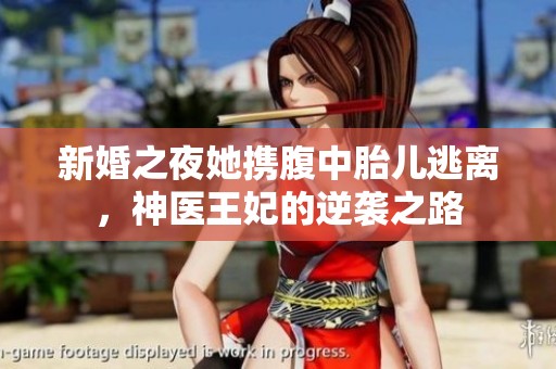 新婚之夜她携腹中胎儿逃离，神医王妃的逆袭之路