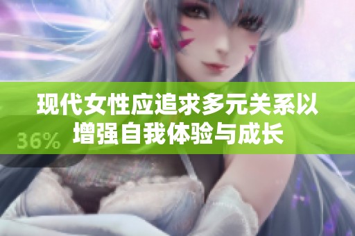 现代女性应追求多元关系以增强自我体验与成长