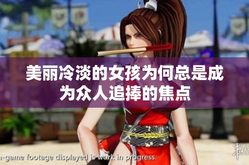 美丽冷淡的女孩为何总是成为众人追捧的焦点
