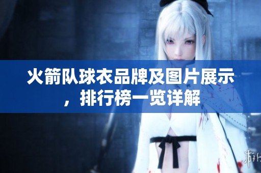 火箭队球衣品牌及图片展示，排行榜一览详解