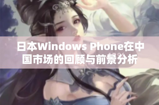日本Windows Phone在中国市场的回顾与前景分析