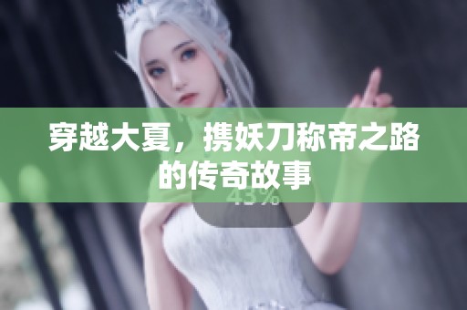 穿越大夏，携妖刀称帝之路的传奇故事