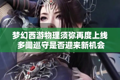 梦幻西游物理须弥再度上线 多闻巡守是否迎来新机会