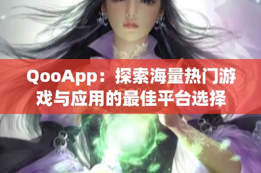 QooApp：探索海量热门游戏与应用的最佳平台选择