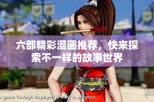六部精彩漫画推荐，快来探索不一样的故事世界