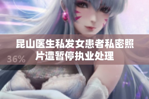 昆山医生私发女患者私密照片遭暂停执业处理