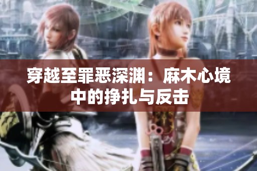 穿越至罪恶深渊：麻木心境中的挣扎与反击