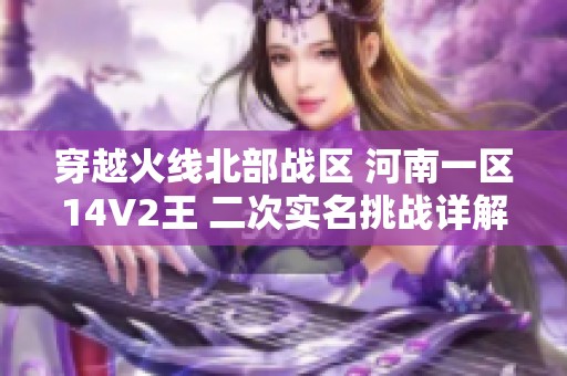 穿越火线北部战区 河南一区14V2王 二次实名挑战详解