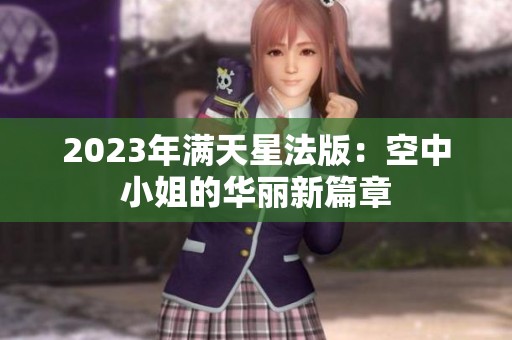 2023年满天星法版：空中小姐的华丽新篇章