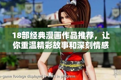 18部经典漫画作品推荐，让你重温精彩故事和深刻情感