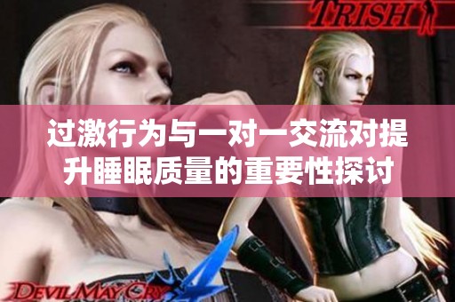 过激行为与一对一交流对提升睡眠质量的重要性探讨