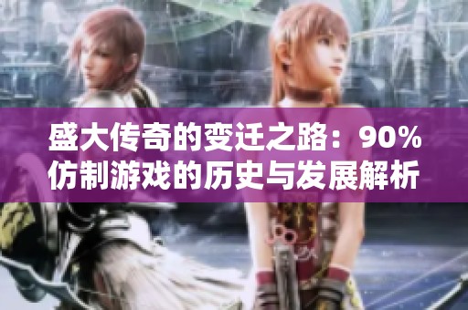 盛大传奇的变迁之路：90%仿制游戏的历史与发展解析