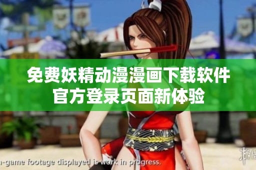 免费妖精动漫漫画下载软件官方登录页面新体验
