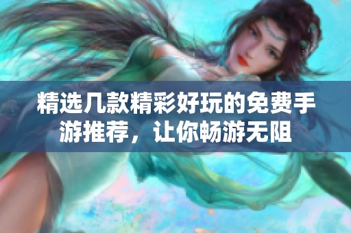 精选几款精彩好玩的免费手游推荐，让你畅游无阻