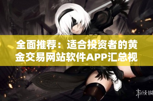 全面推荐：适合投资者的黄金交易网站软件APP汇总视频
