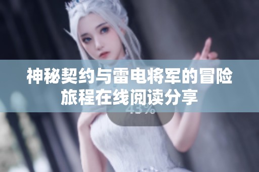 神秘契约与雷电将军的冒险旅程在线阅读分享