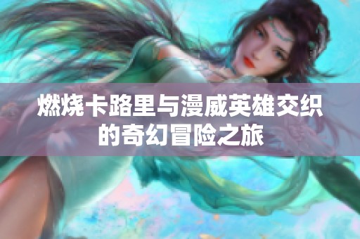 燃烧卡路里与漫威英雄交织的奇幻冒险之旅