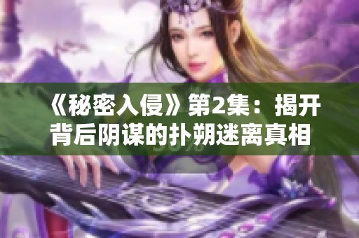 《秘密入侵》第2集：揭开背后阴谋的扑朔迷离真相