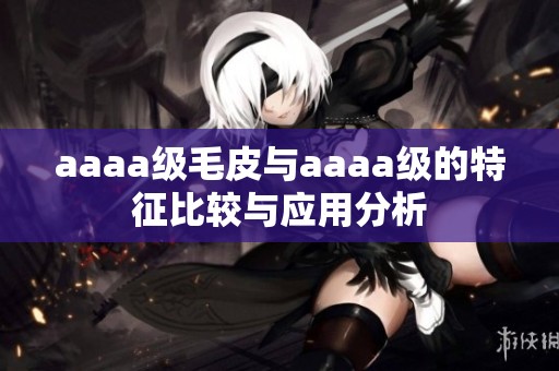 aaaa级毛皮与aaaa级的特征比较与应用分析