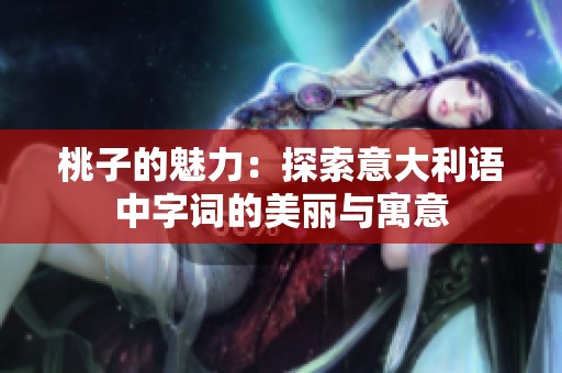 桃子的魅力：探索意大利语中字词的美丽与寓意